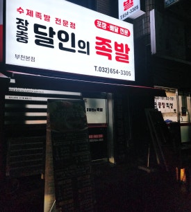 장충달인의족발 이미지