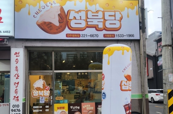 성북당십원빵전주평화점 이미지