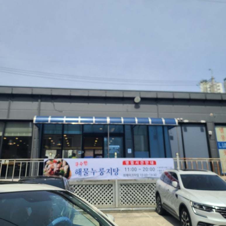 구수한해물누룽지탕 이미지