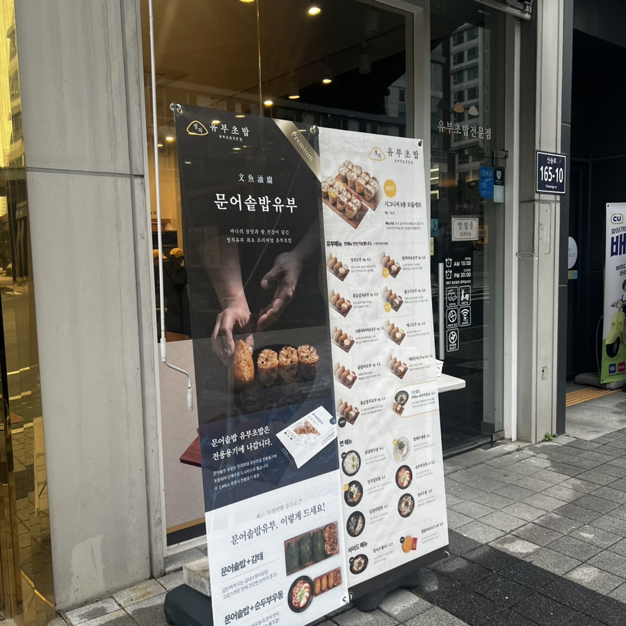 정직유부송도 이미지