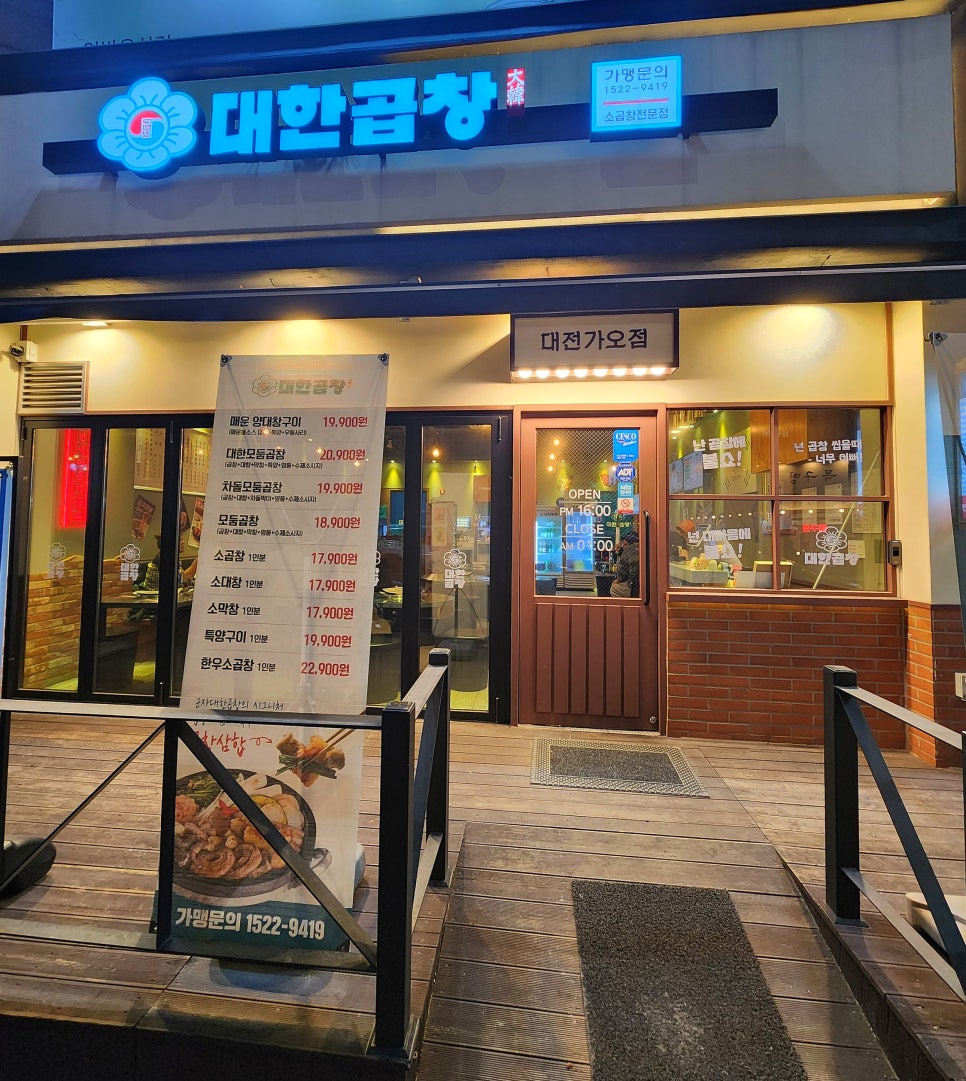 군자대한곱창 대전가오점 이미지