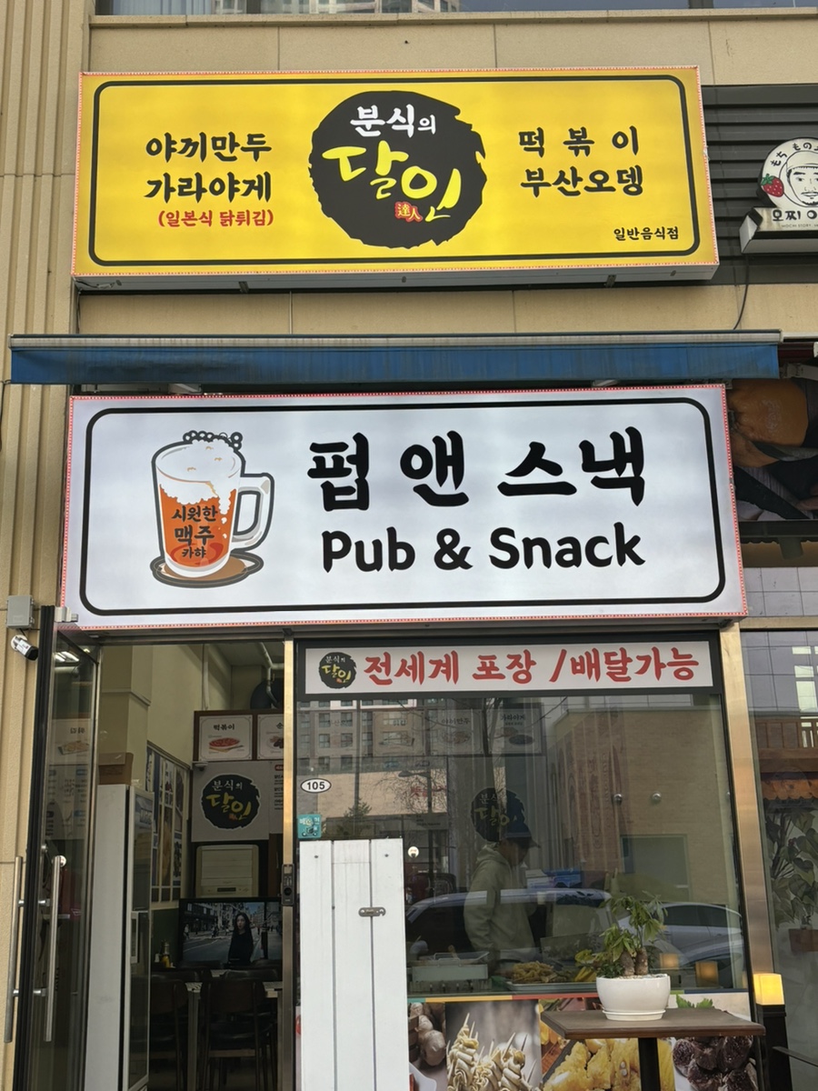 풍물분식 이미지