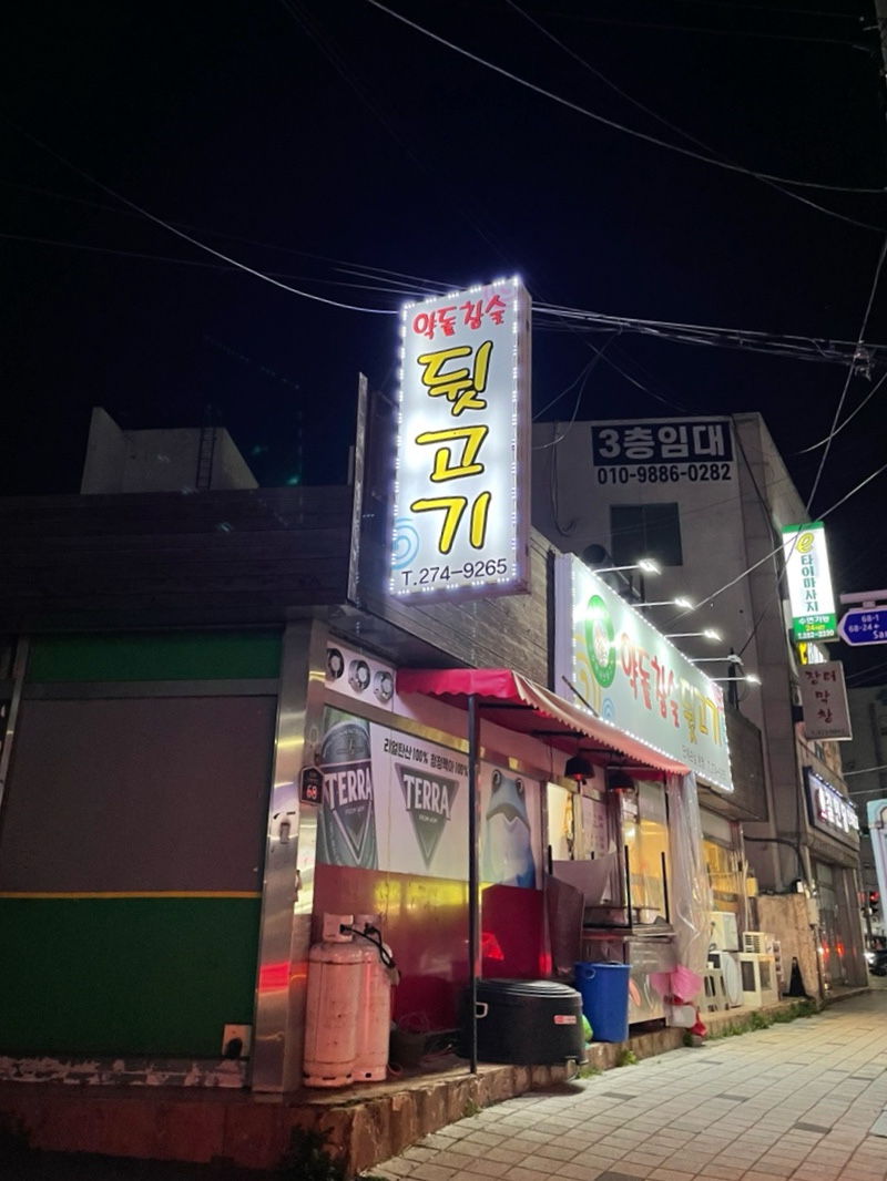약돌참숯뒷고기 이미지