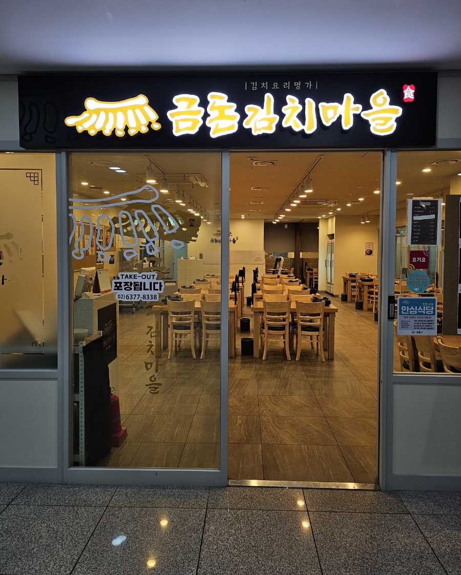 금돈김치마을 이미지