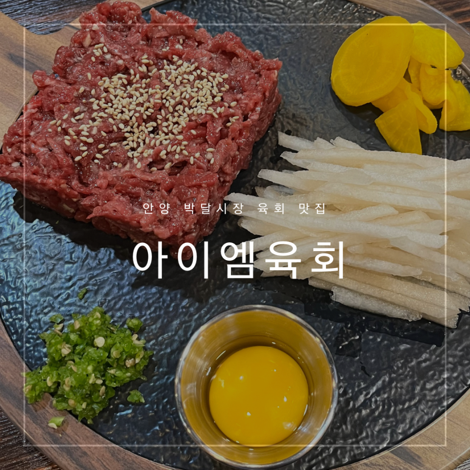 아이엠육회 이미지