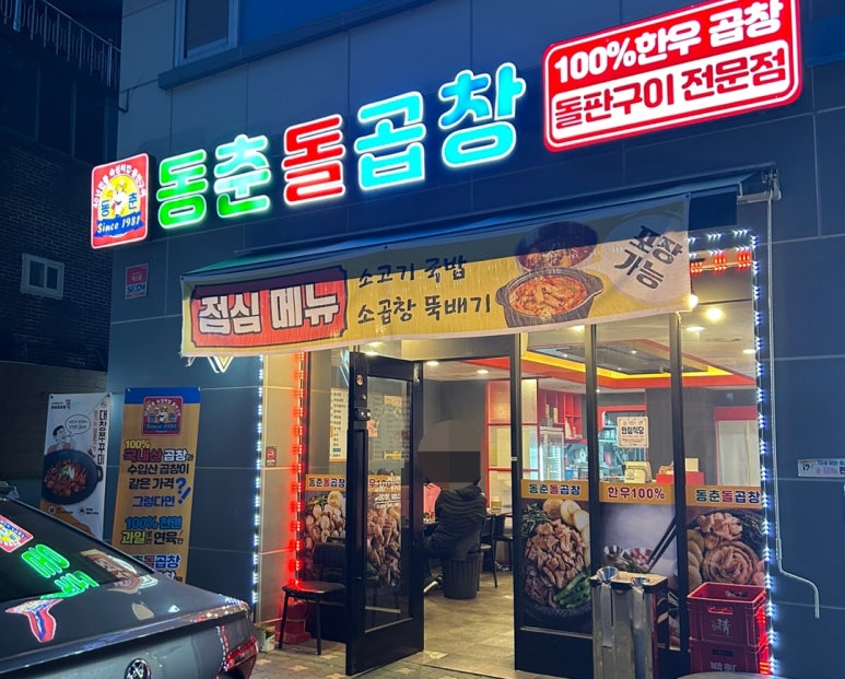 동춘돌곱창경기광주점 이미지