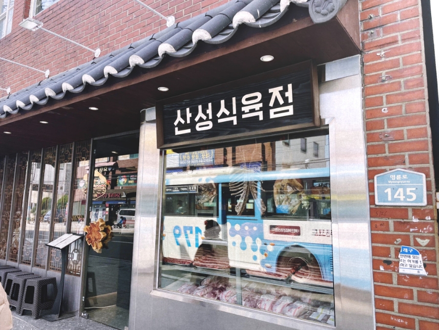 제일식육점 이미지