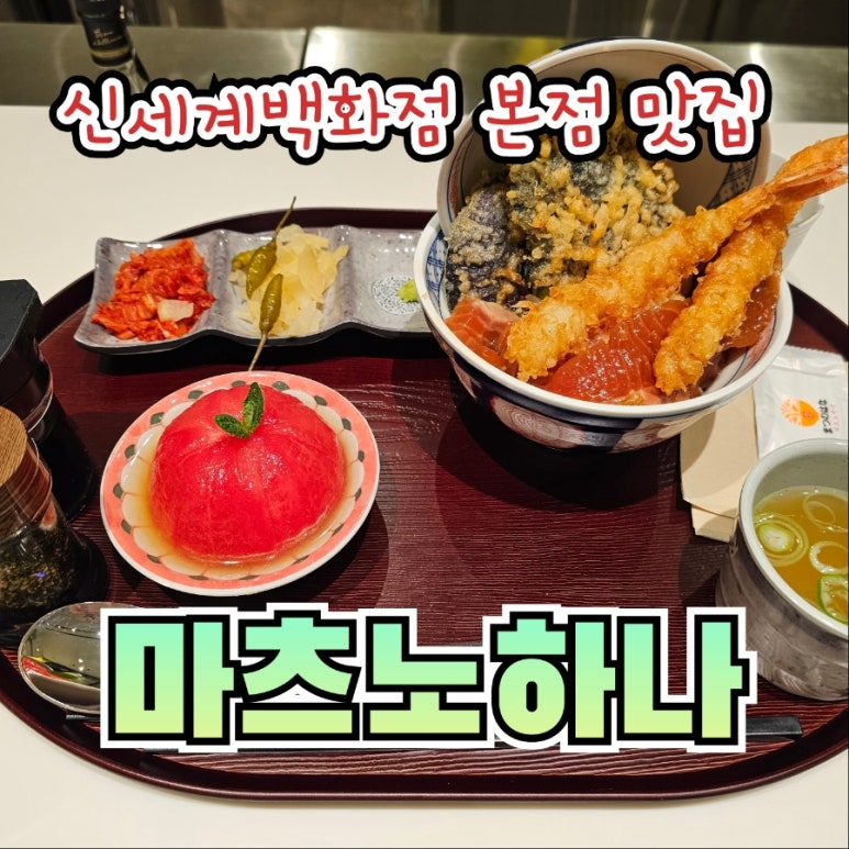 마츠노하나신세계명동점 이미지