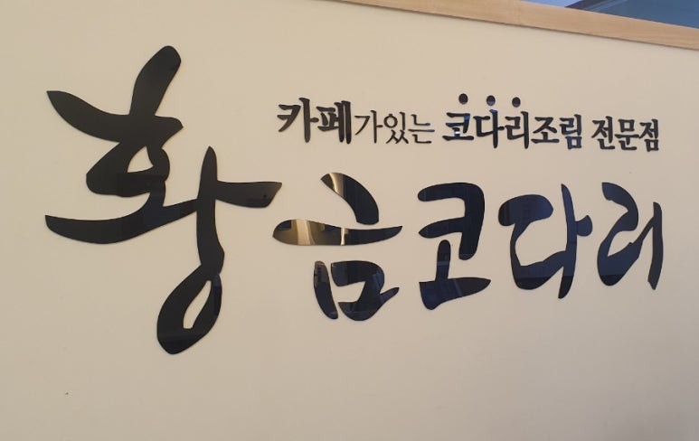 황금코다리진해자은점 이미지