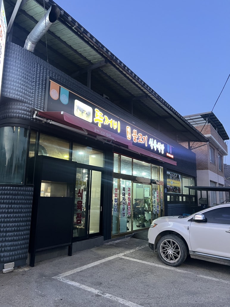 지례두꺼비원조식당 이미지