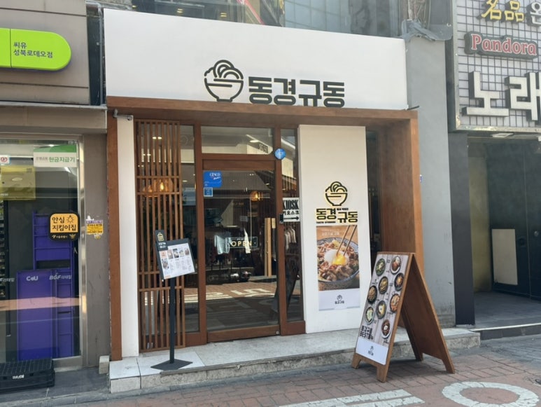 동경규동 성신여대점 이미지