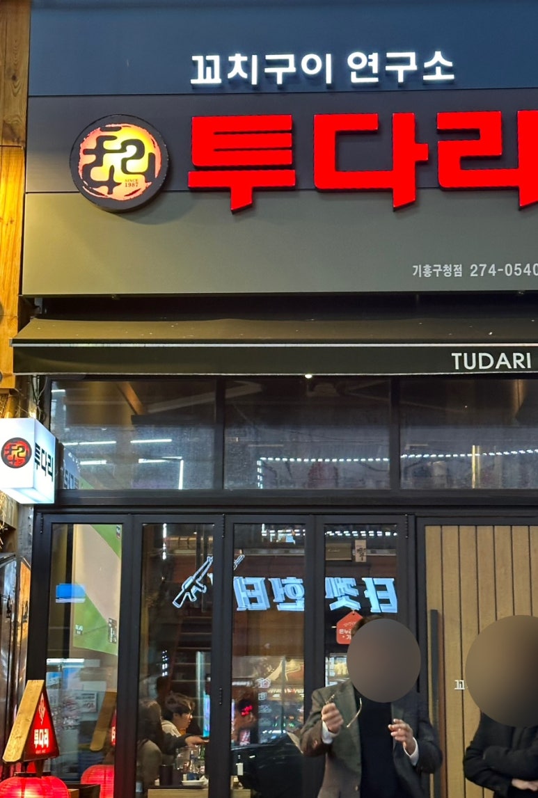 투다리 기흥구청점 이미지