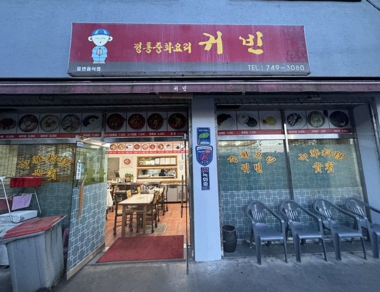 귀빈반점 이미지