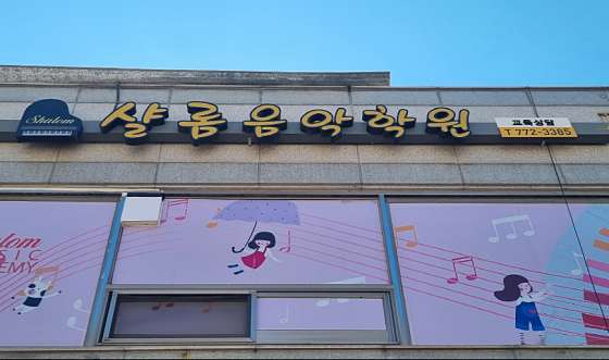 샬롬음악학원 이미지