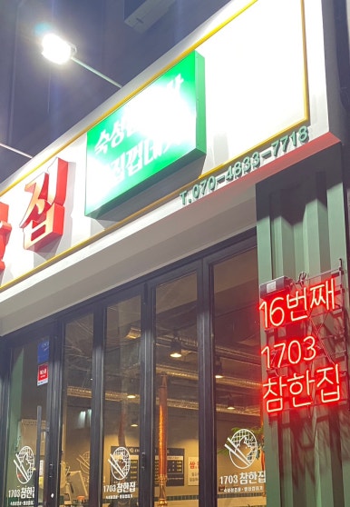 참한집동해점 이미지