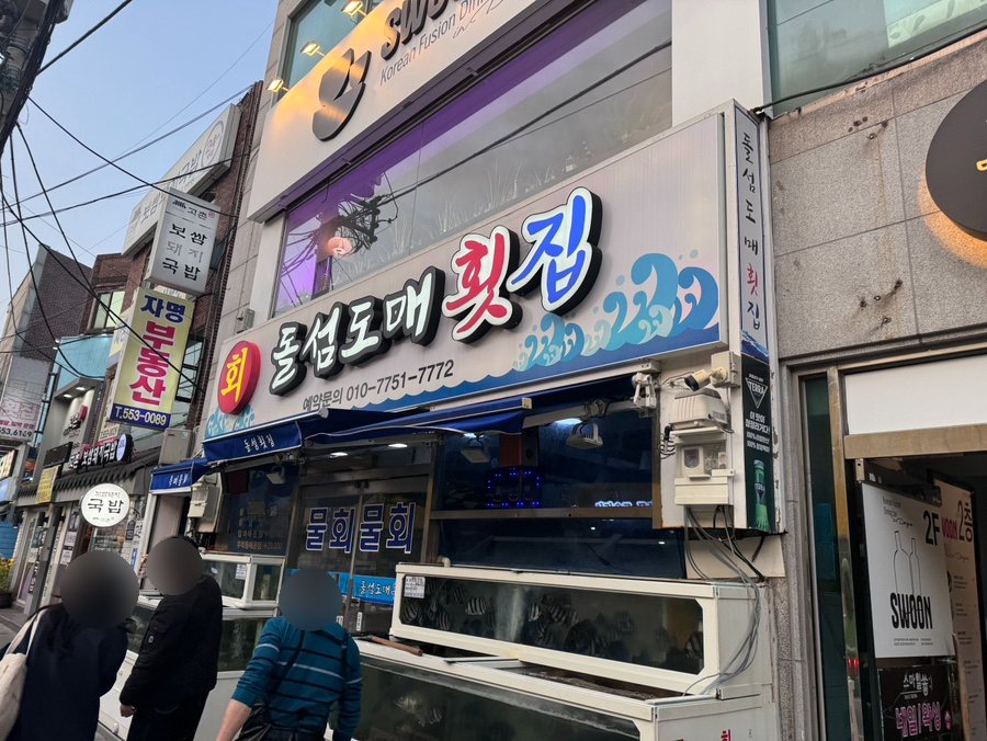 돌섬도매횟집 이미지