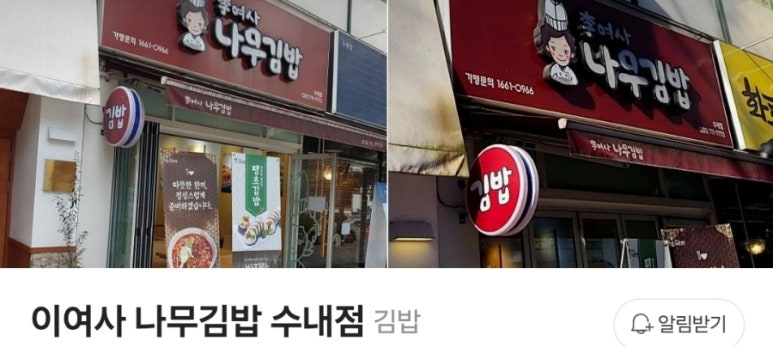 이여사나무김밥 이미지