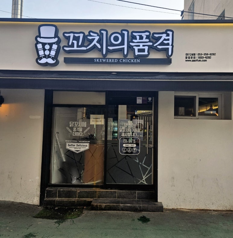 꼬치의 품격 대구고성점 이미지