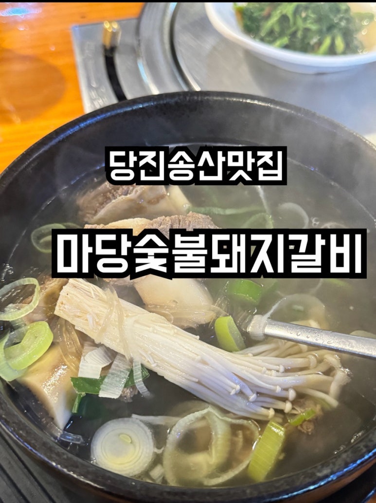 마당숯불돼지 이미지