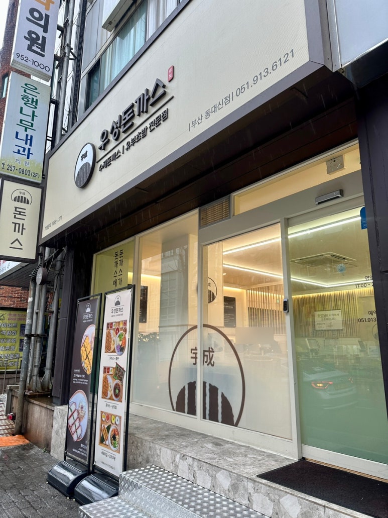 우성돈까스 동대신점 이미지