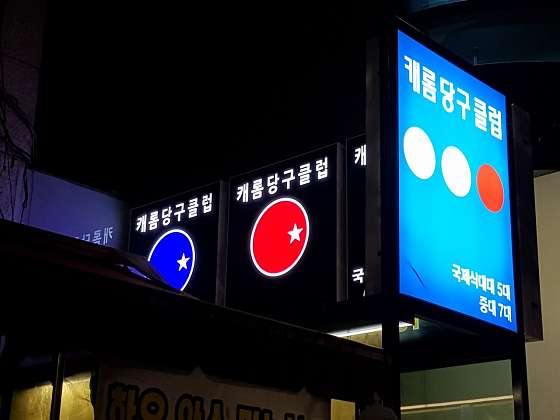 무선당구클럽 이미지