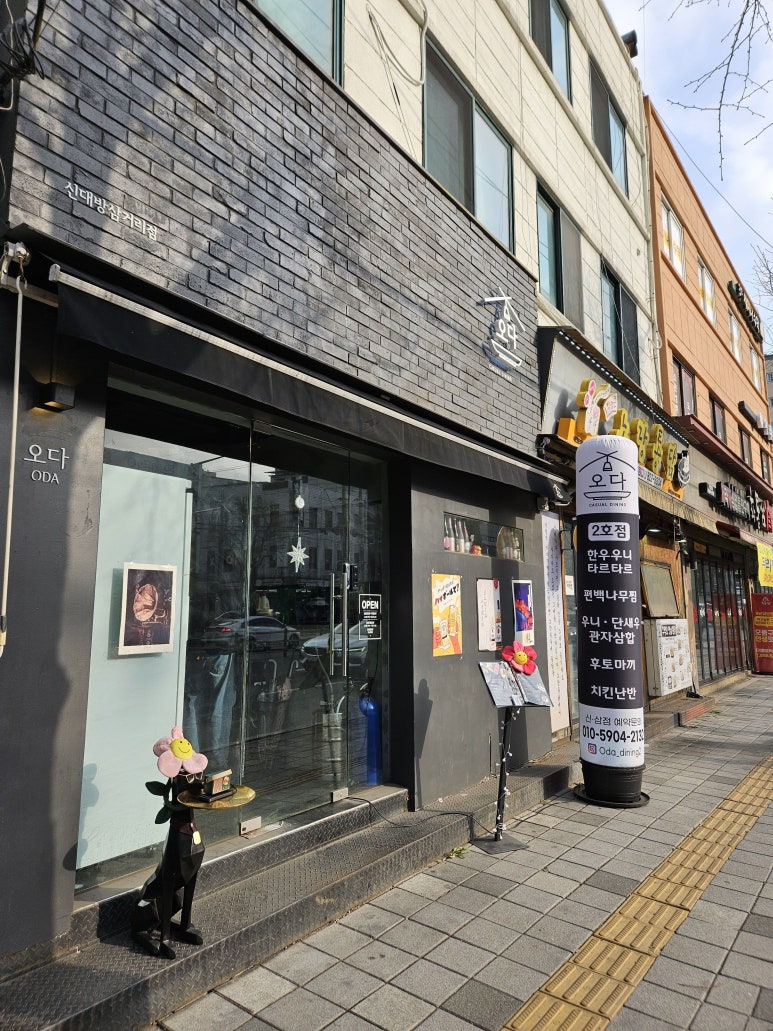 오다 신대방삼거리점 이미지