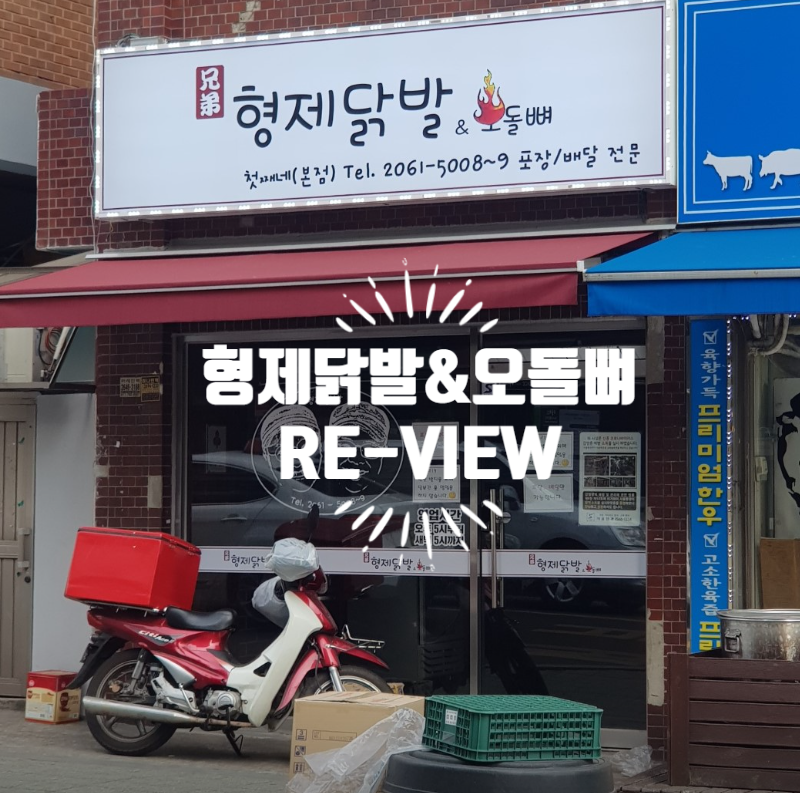 형제닭발&오돌뼈 이미지