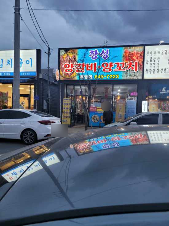 창성양갈비양꼬치 이미지