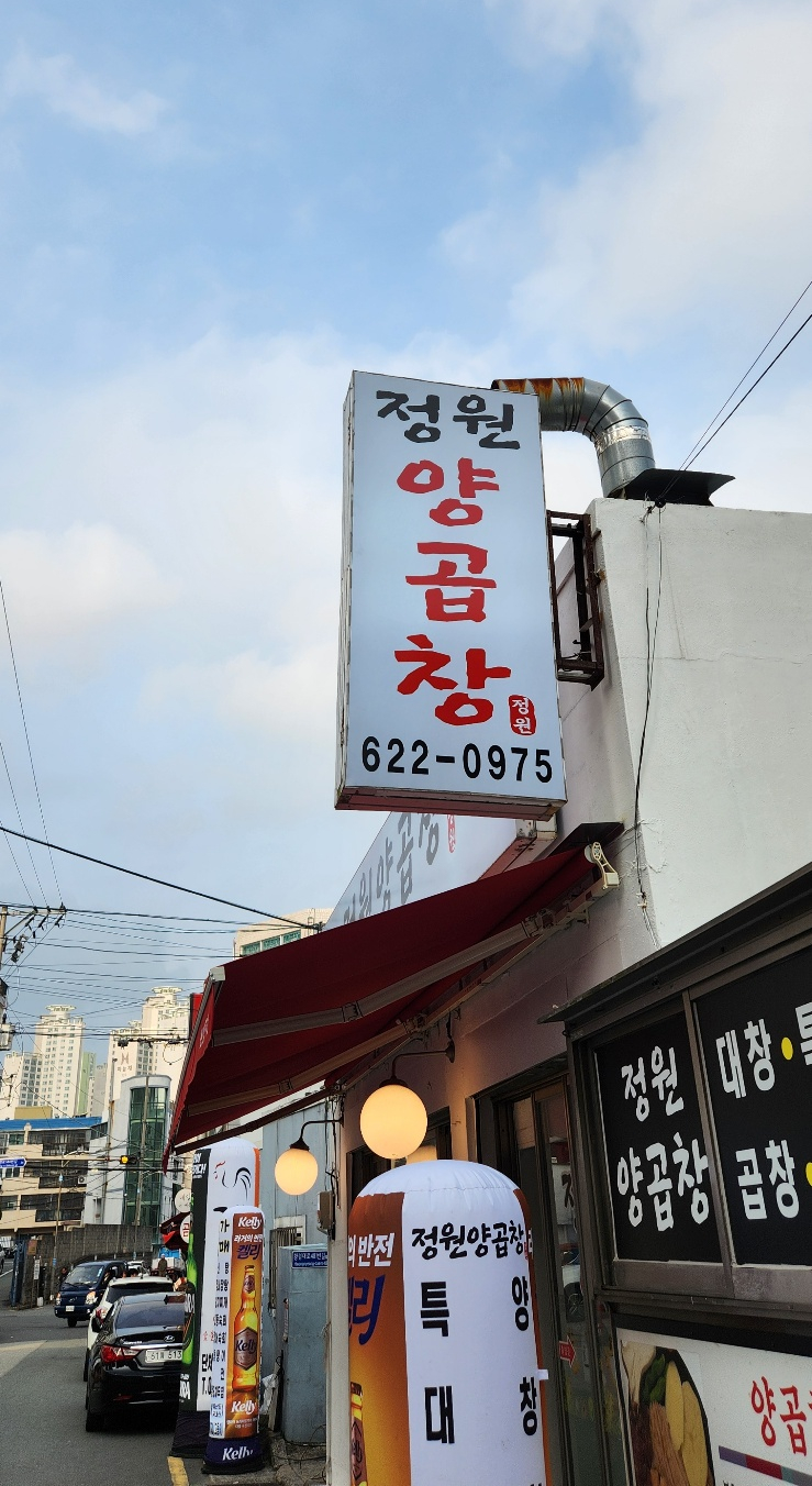 정원양곱창 이미지
