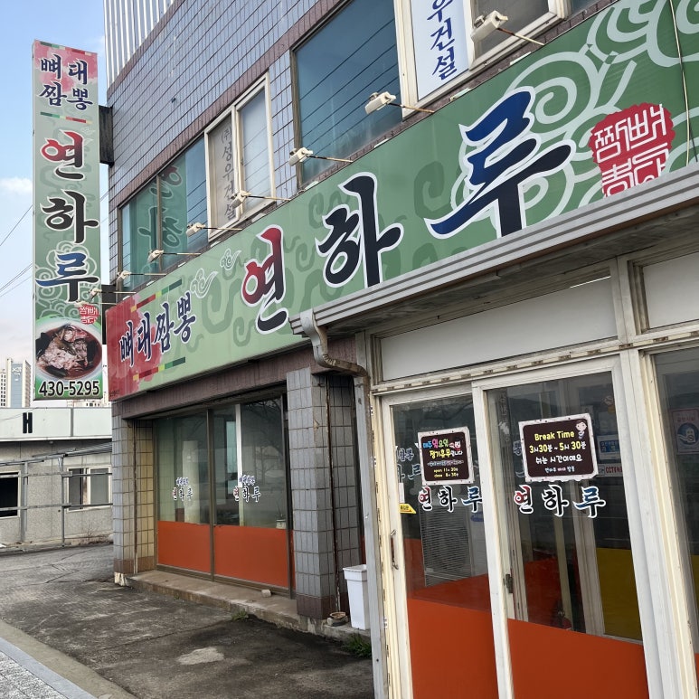 연하루뼈대짬뽕 이미지