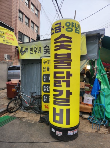 민우네숯불닭갈비 이미지