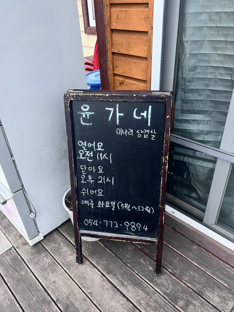 윤가네미나리삼겹살 이미지