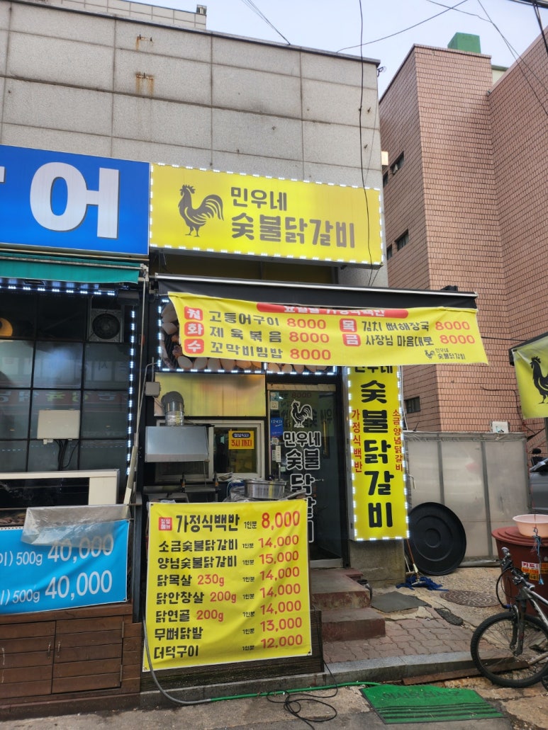 민우네숯불닭갈비 이미지