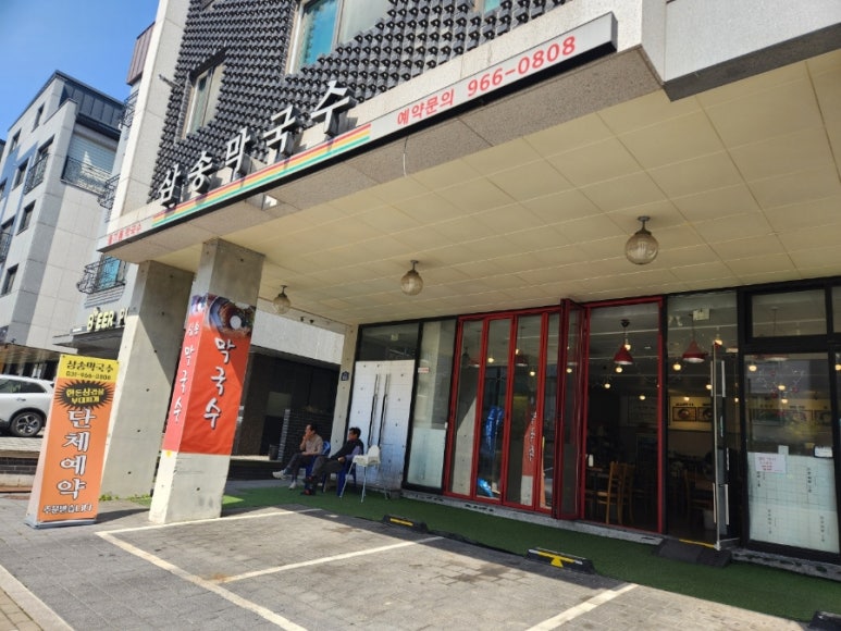 삼송막국수 이미지