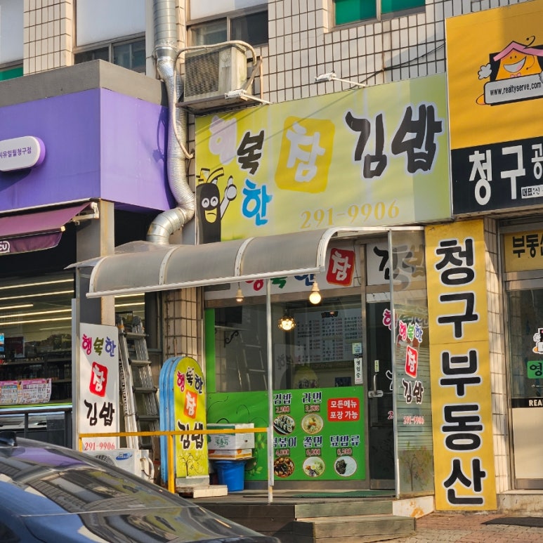 행복한참김밥 이미지