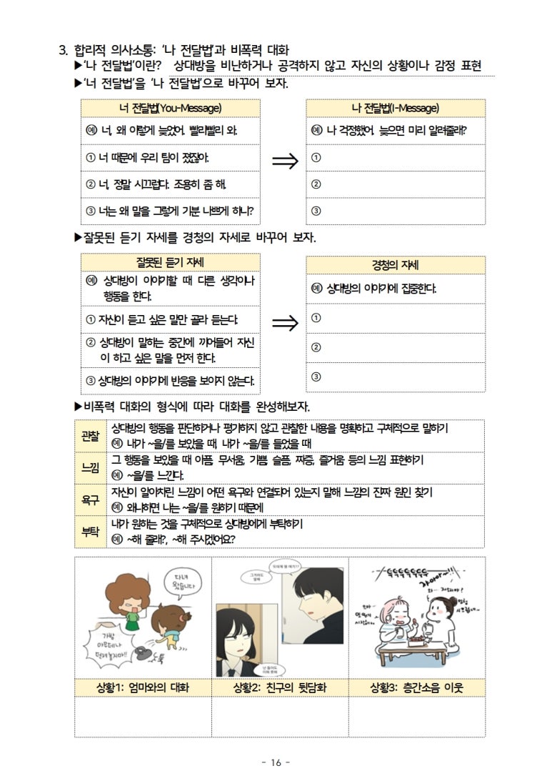 [도덕2] 평화적 갈등해결의 자세와 방법(with 나 전달법/비폭력 대화) : 네이버 블로그