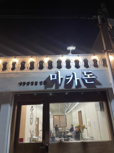 마카돈 이미지