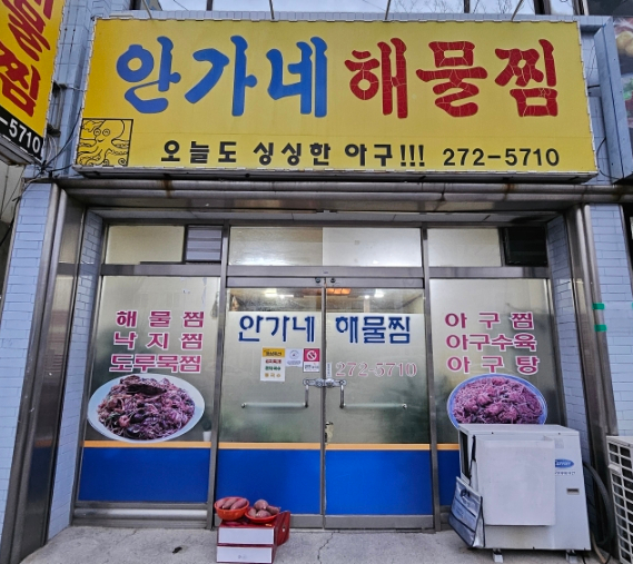 안가네식당 이미지