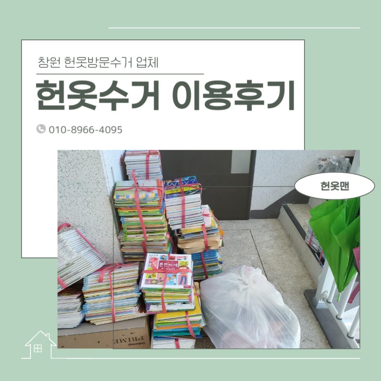 창원헌옷방문수거 이미지