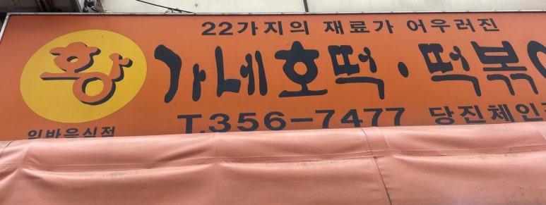 황가네호떡 이미지