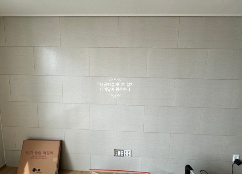 원주벽걸이티비설치무타공티비달자 이미지