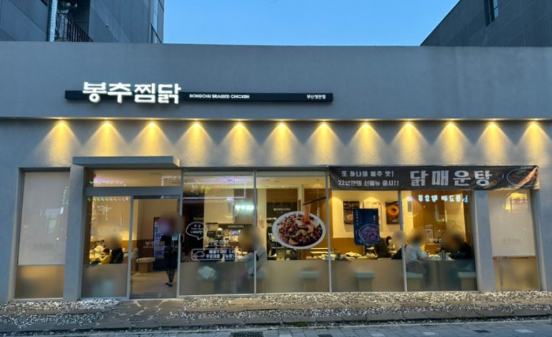 봉추찜닭 부산정관점 이미지