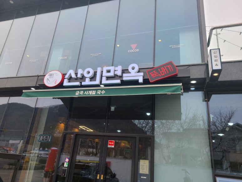 산외면옥 이미지