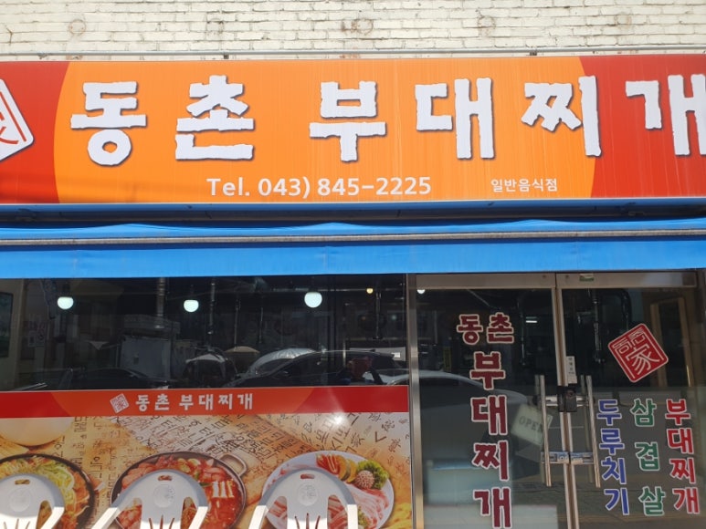 부대찌개동촌 이미지
