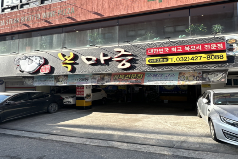 복마중 이미지