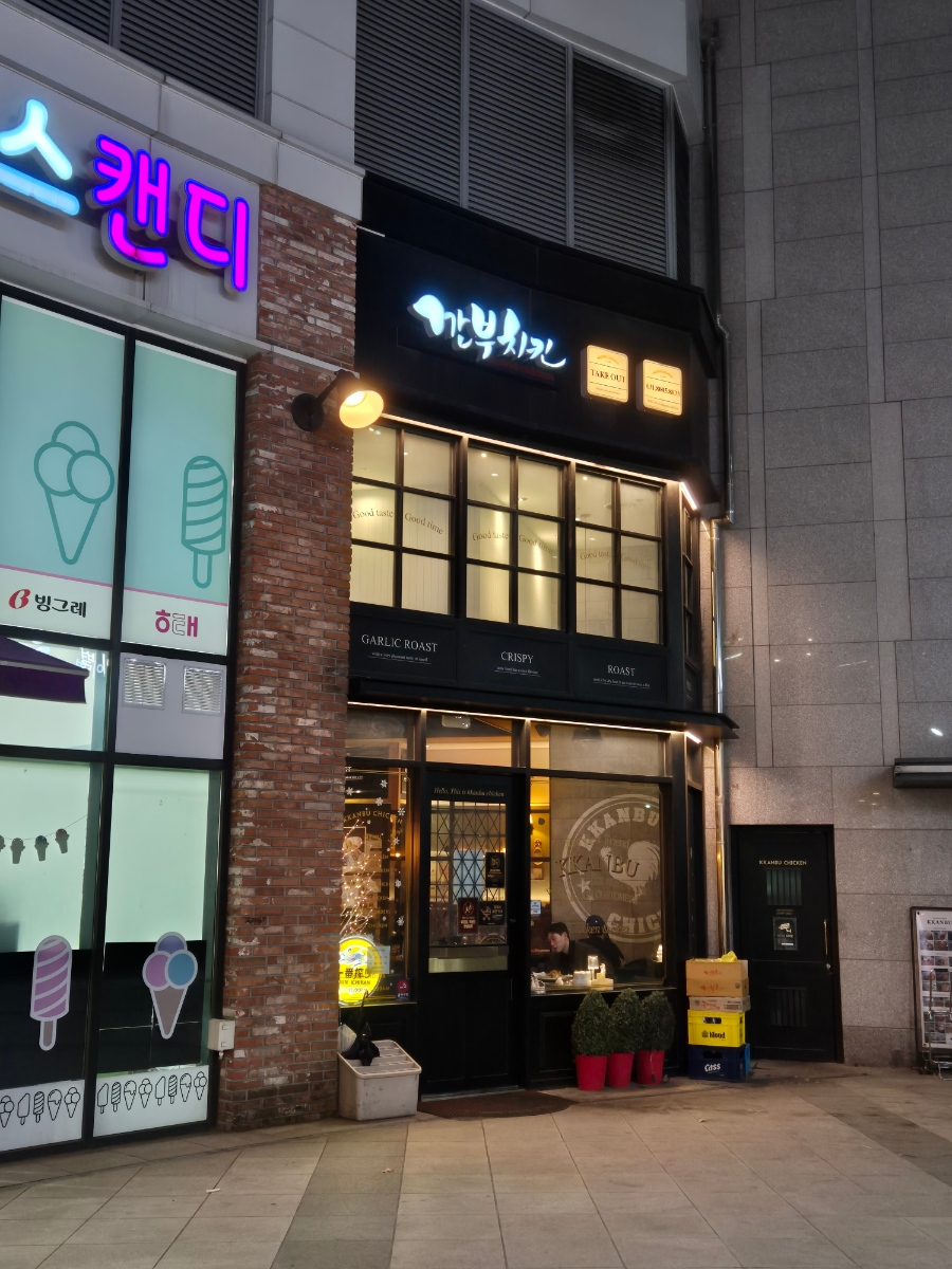 깐부치킨기흥역 이미지