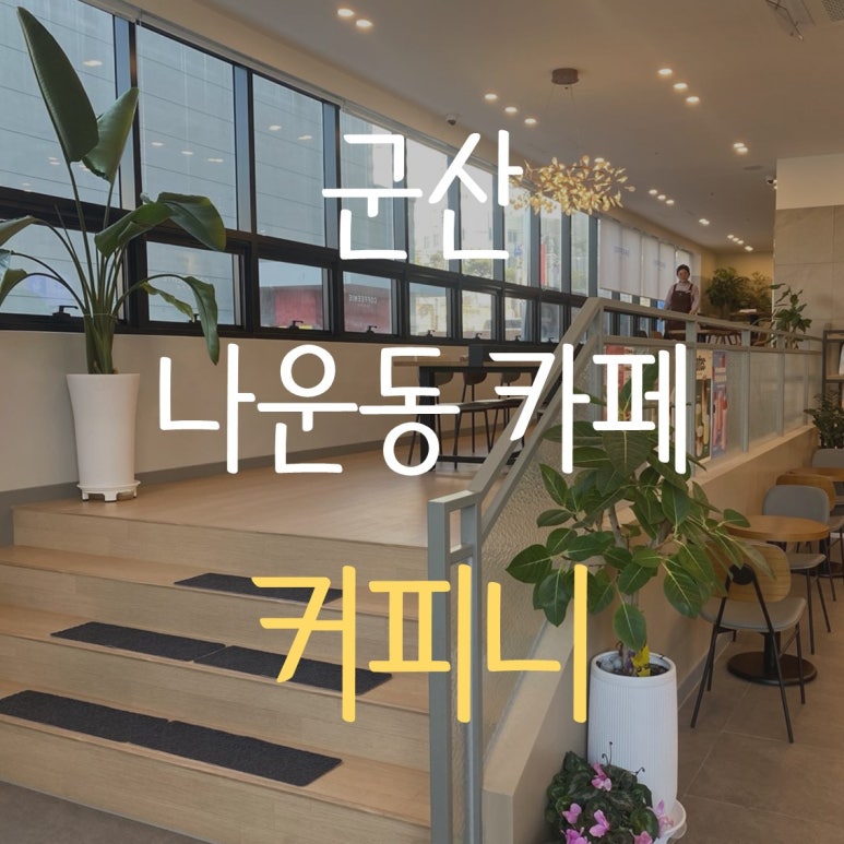 커피니 군산나운점 이미지