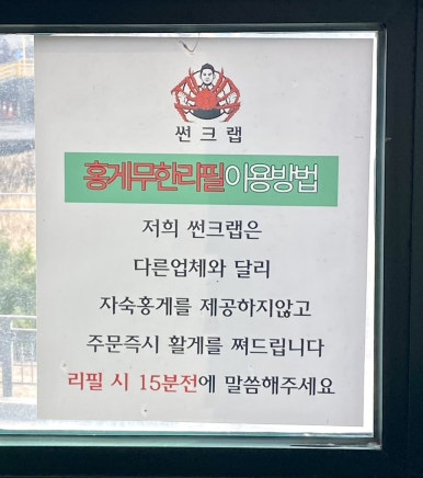 홍게무한리필 썬크랩 이미지