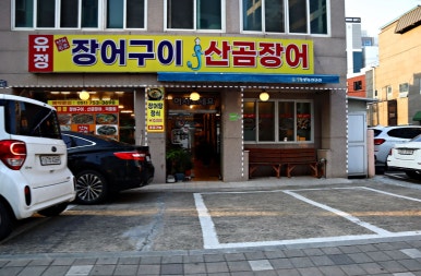 유정집 이미지
