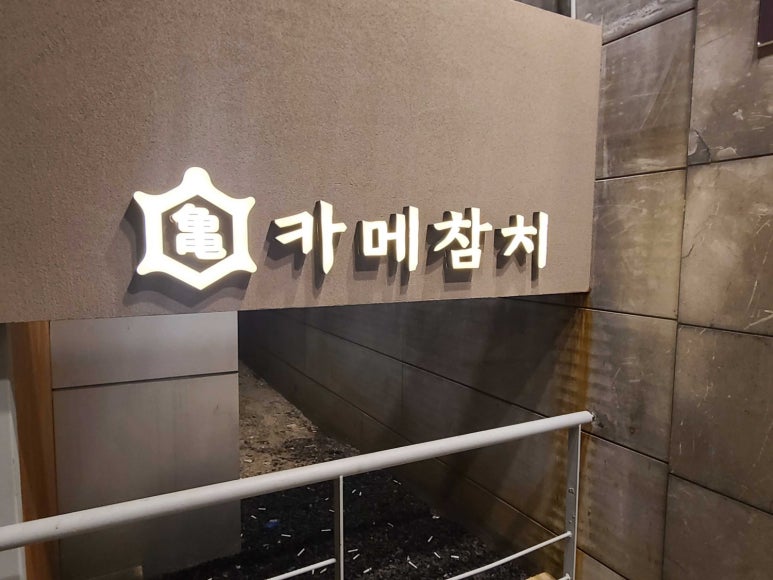 카메참치 이미지